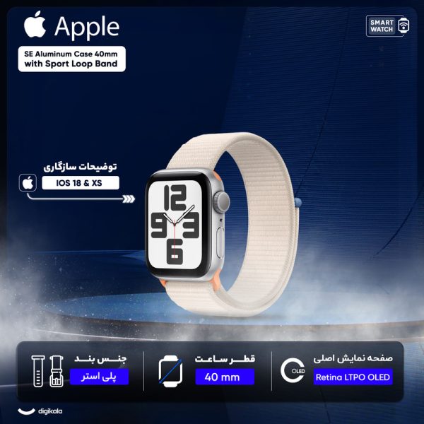 ساعت هوشمند اپل مدل  SE Aluminum Case 40mm with Sport Loop Band — تصویر ۱۲