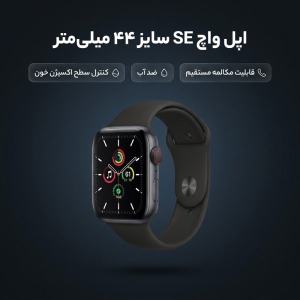 ساعت هوشمند اپل واچ سری SE مدل 44mm Aluminum Case with Sport silicone Band — تصویر ۳