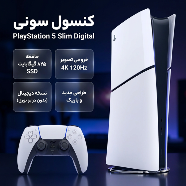 کنسول بازی سونی مدل PlayStation 5 Slim Digital Edition ظرفیت 825 گیگابایت ریجن CFI-2116 اروپا — تصویر ۳